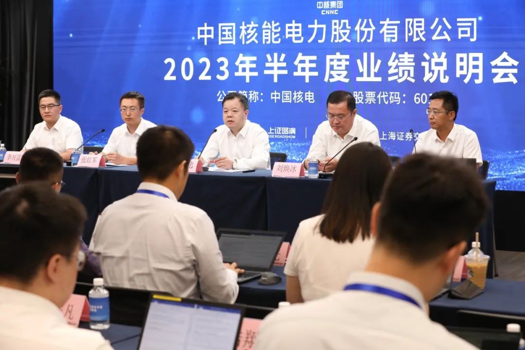 中国核电召开2023年中期业绩发布会：净利润同比增长11.09%，新能源业务增速亮眼