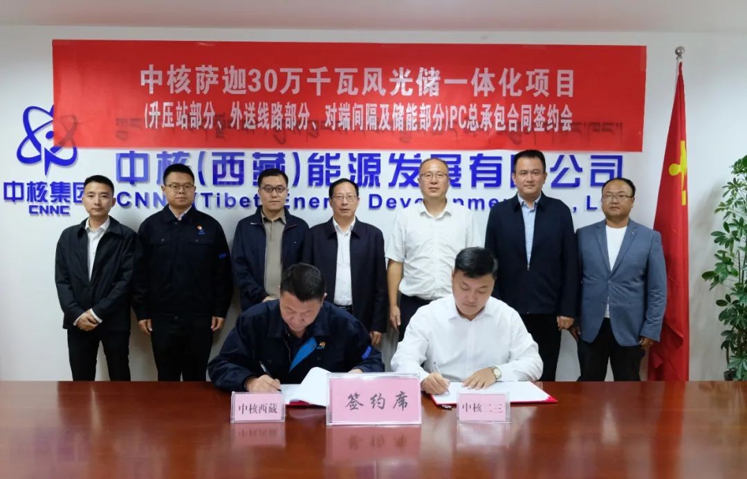 中核二三与中核西藏签订中核萨迦30万千瓦风光储一体化项目（升压站等部分）施工总承包合同