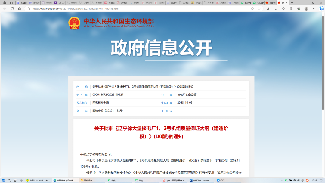 《辽宁徐大堡核电厂1、2号机组质量保证大纲（建造阶段）》获批