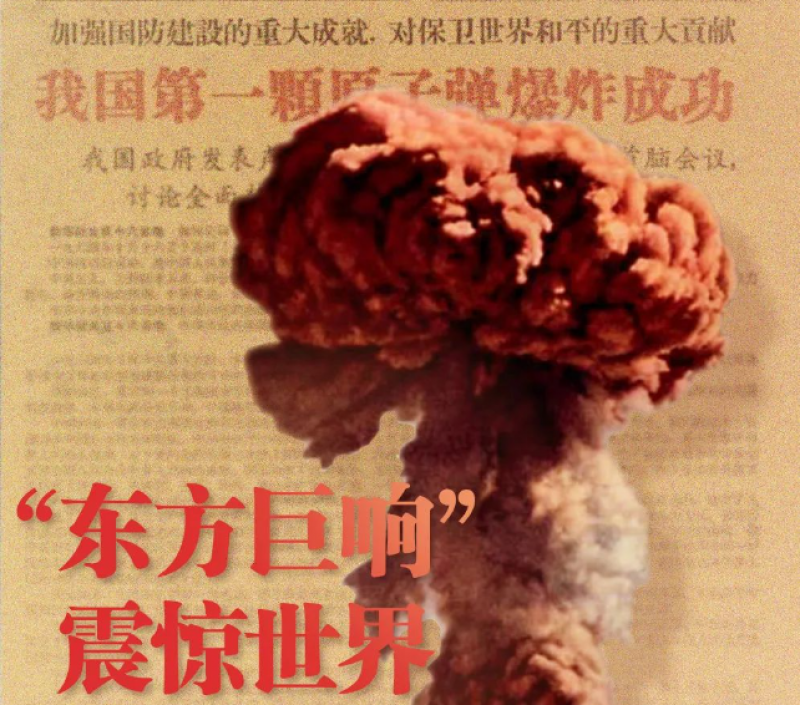 59年前的今天，“东方巨响”震惊世界