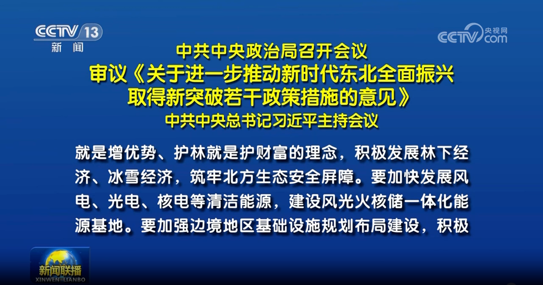 中共中央政治局会议：提及东北地区核电