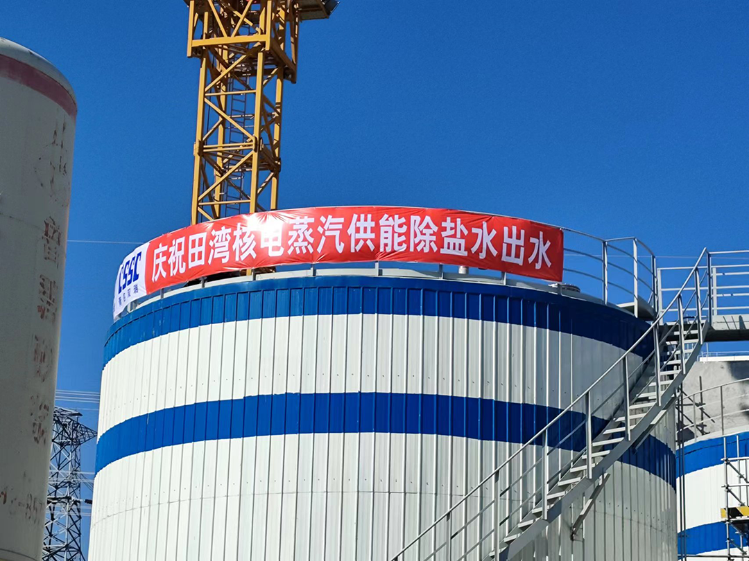 号外！号外！田湾核电海水淡化项目除盐水出水啦