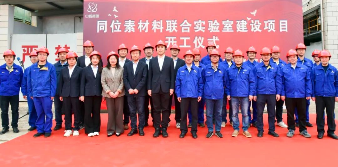 同位素材料联合实验室项目奠基开工！