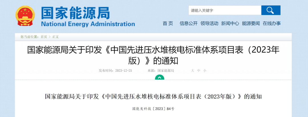 国家能源局发布《中国先进压水堆核电标准体系项目表（2023年版）》