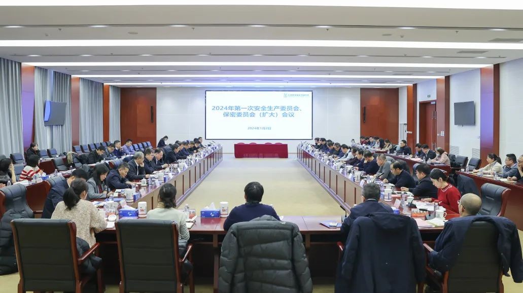 原子能院召开2024年第一次安全生产委员会（扩大）会议
