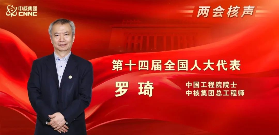 专访全国人大代表罗琦：加快实施核能“三步走”国家战略，形成新质生产力