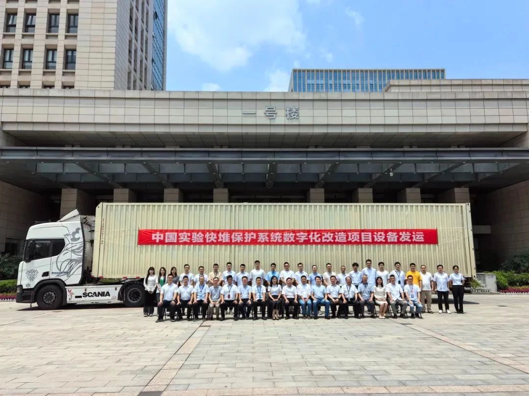 中国实验快堆保护系统数字化改造项目安全级DCS设备正式发运