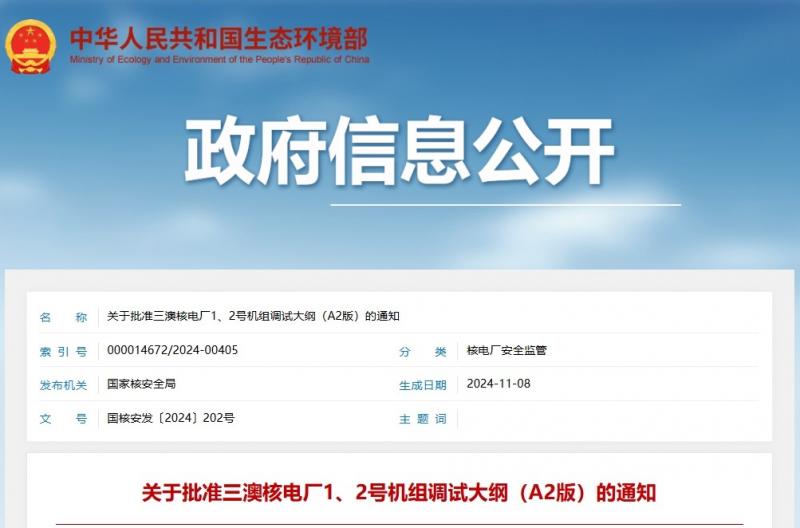 关于批准三澳核电厂1、2号机组调试大纲（A2版）的通知