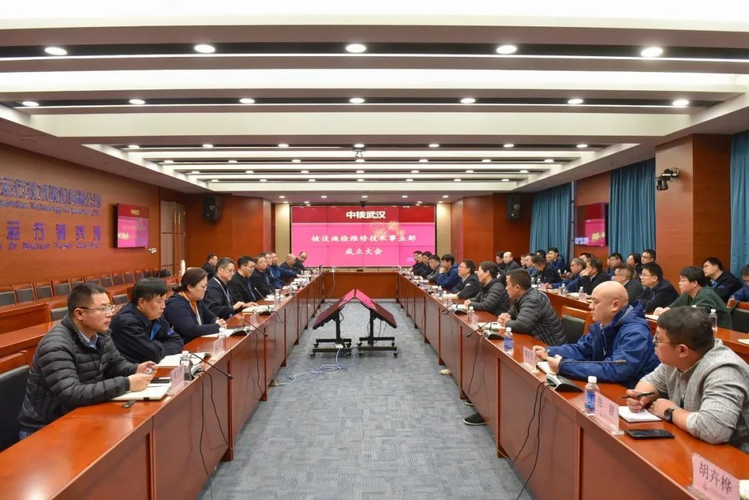中核武汉核设施检维修技术事业部正式成立