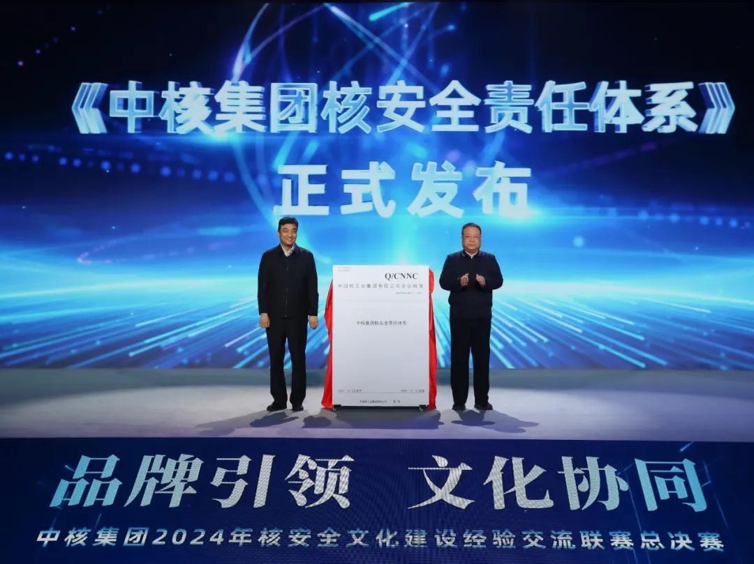 《中核集团核安全责任体系》发布