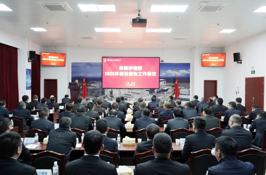 中核二三核能事业部召开2025年度专业化工作会议