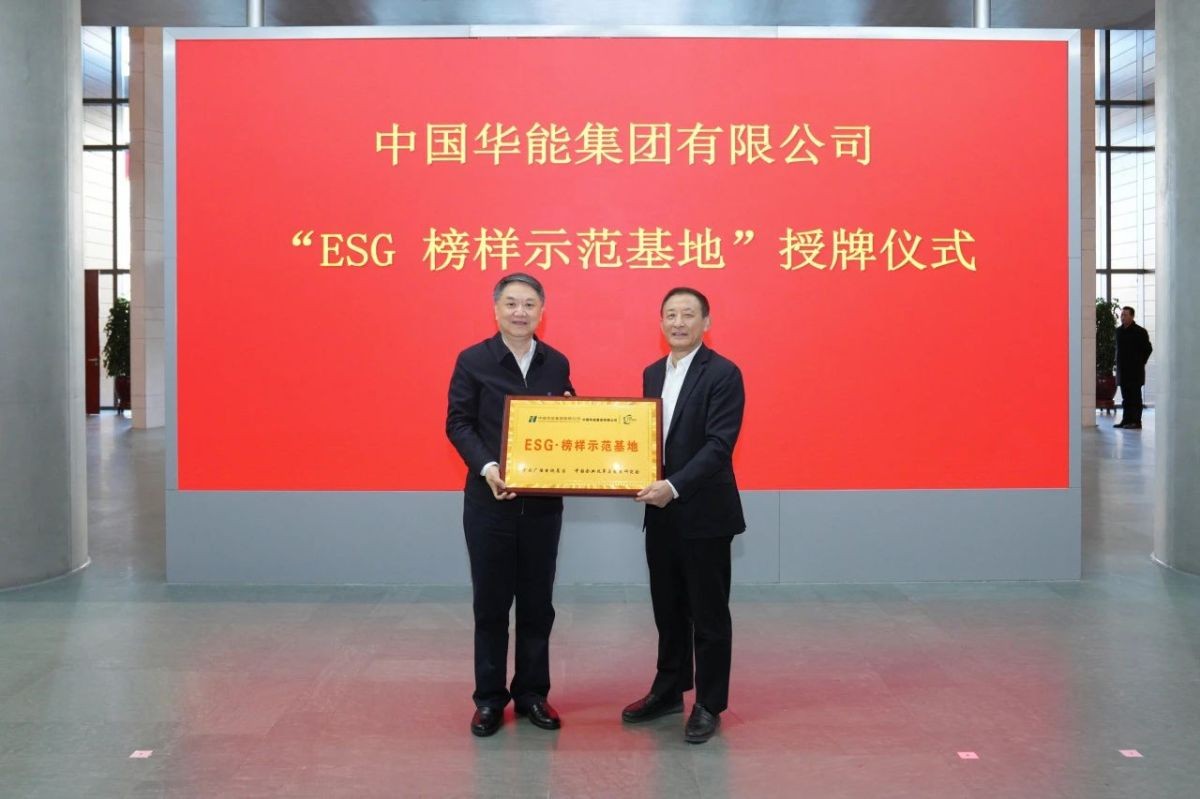 华能荣获“ESG榜样示范基地”称号