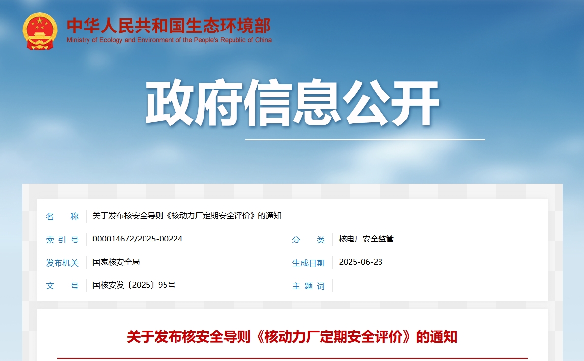 关于发布核安全导则《核动力厂定期安全评价》的通知