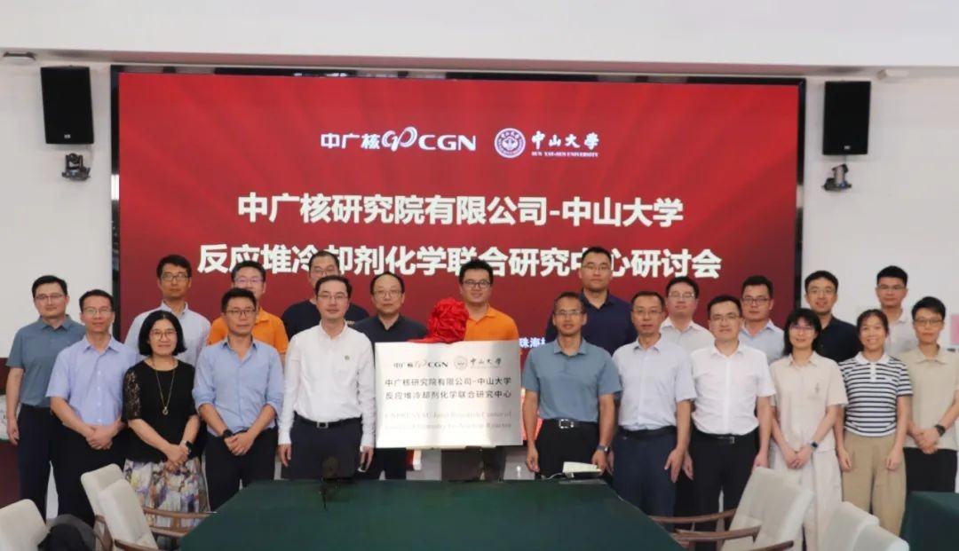 中广核研究院与中山大学共建反应堆冷却剂化学联合研究中心
