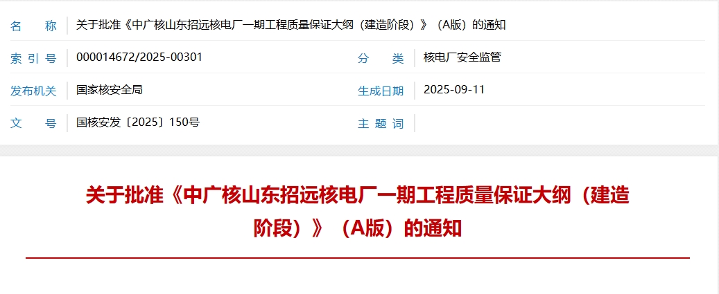 国家核安全局发布关于批准《中广核山东招远核电厂一期工程质量保证大纲（建造阶段）》（A版）的通知