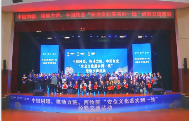 中国同辐、核动力院、中国聚变举办“安全文化落实到一线”经验交流活动