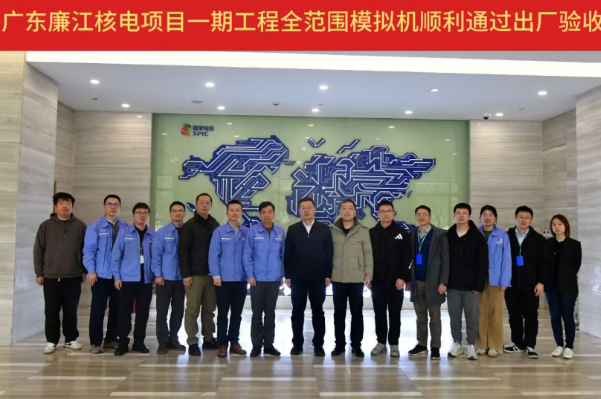 广东廉江核电一期全范围模拟机顺利通过出厂验收