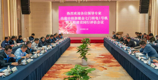 金七门核电1号机组完成工程建设同行评估