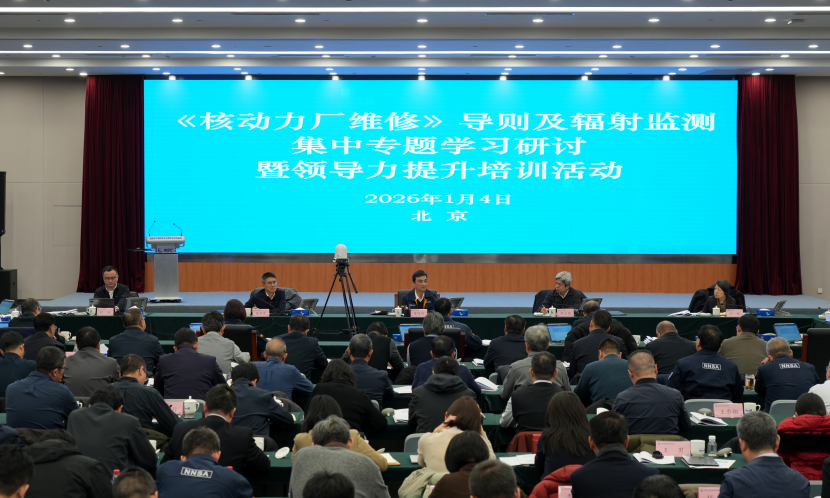 生态环境部（国家核安全局）组织2026年第一次集中专题学习研讨暨领导力提升培训活动