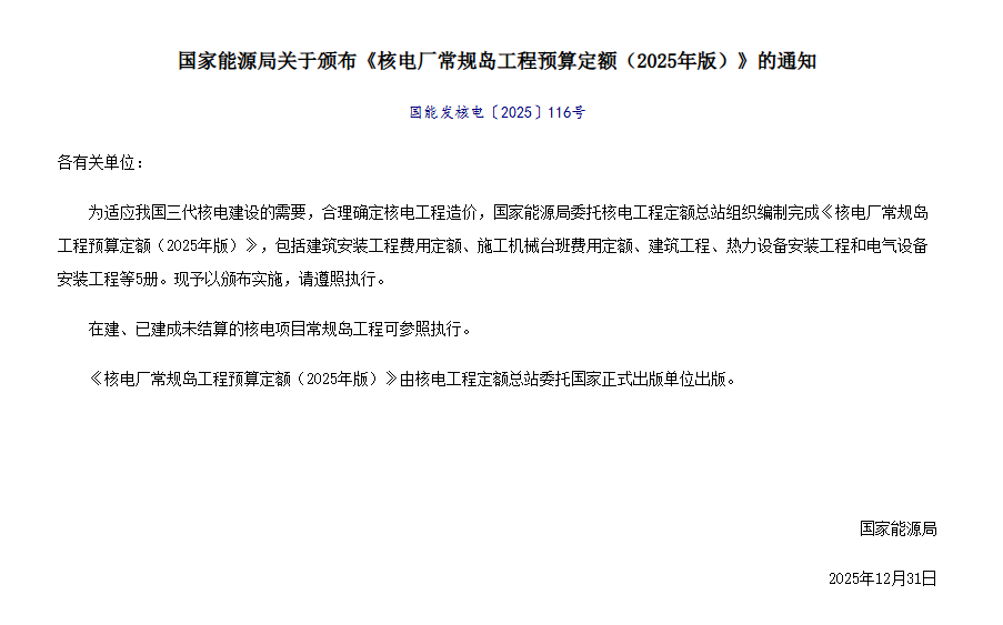 国家能源局颁布《核电厂常规岛工程预算定额（2025年版）》