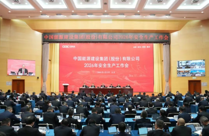 中国能建召开2026年安全生产工作会