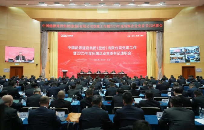 中国能建召开党建工作暨2025年度所属企业党委书记述职会