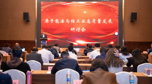 原子能法与核工业高质量发展研讨会在海南召开