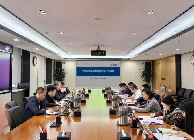 中核环保召开追责工作体系建设落实推进会