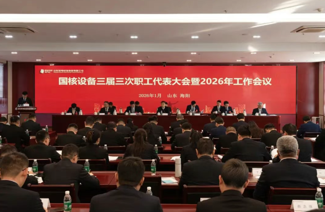 国核设备召开三届三次职代会暨2026年工作会议