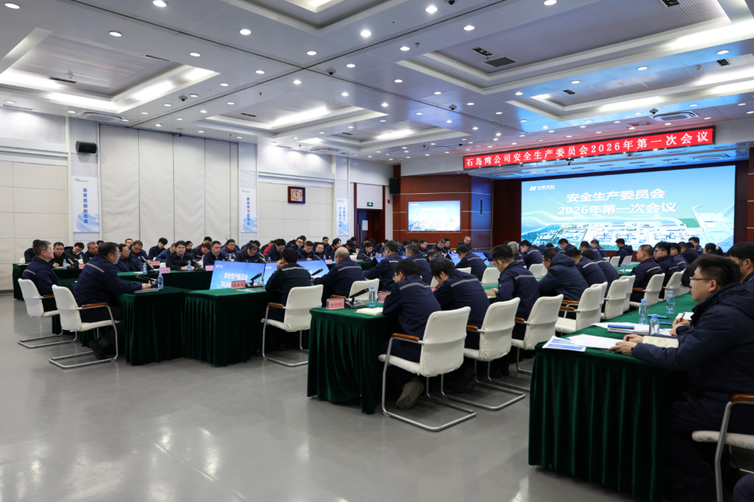 石岛湾公司召开安全生产委员会2026年第一次会议