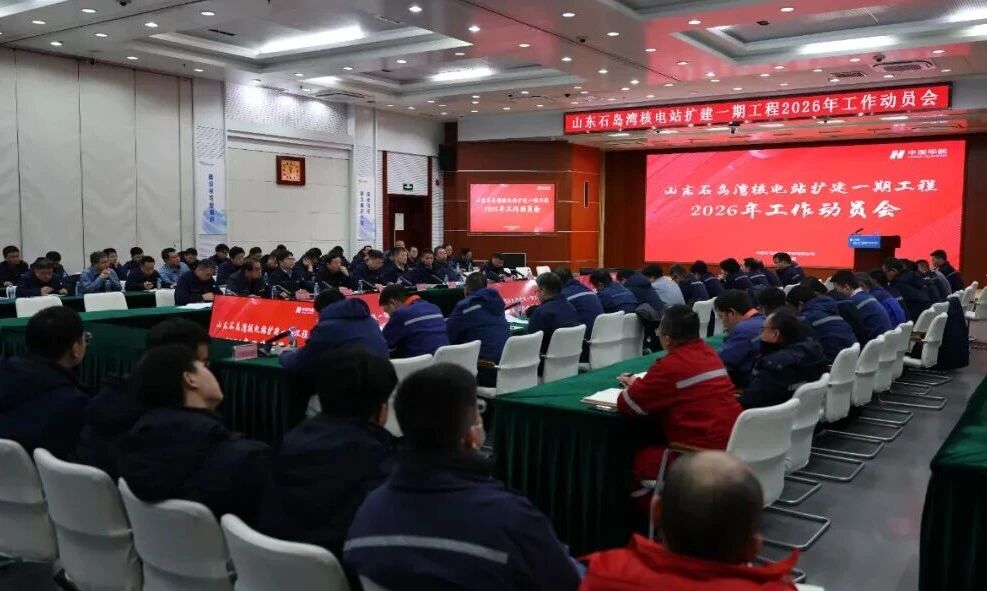 石岛湾核电召开扩建一期工程2026年工作动员会