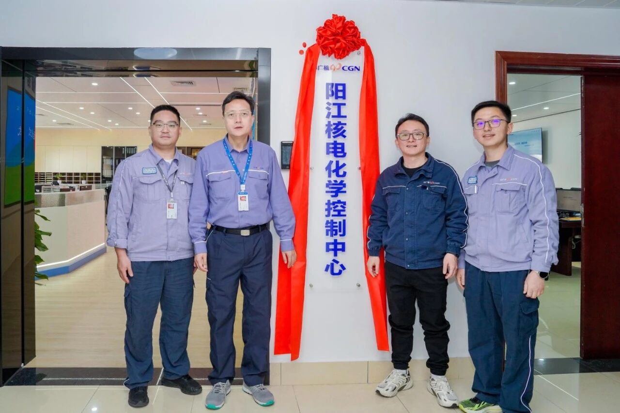阳江核电化学控制中心成立