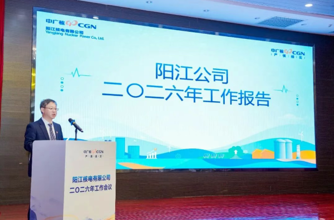 阳江核电召开2026年工作会议