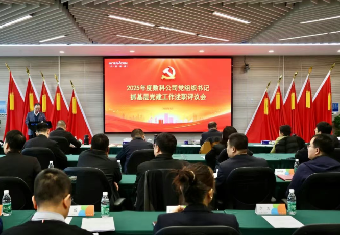 中广核数科召开2025年度党组织书记抓基层党建工作述职评议会