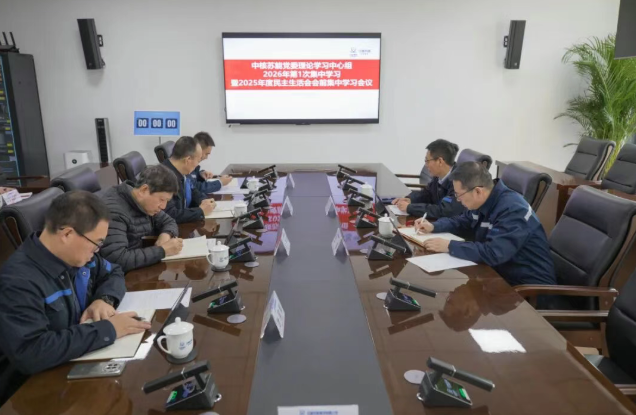 中核苏能召开党委理论学习中心组2026年第1次集体学习