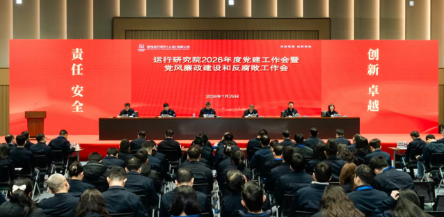 核电运行研究院召开2026年党建工作会暨党风廉政建设和反腐败工作会