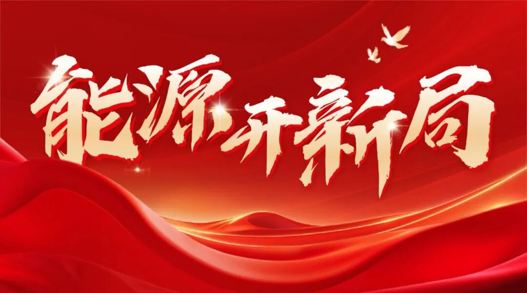 国家能源局总工程师刘德顺：前瞻布局可控核聚变能等未来产业