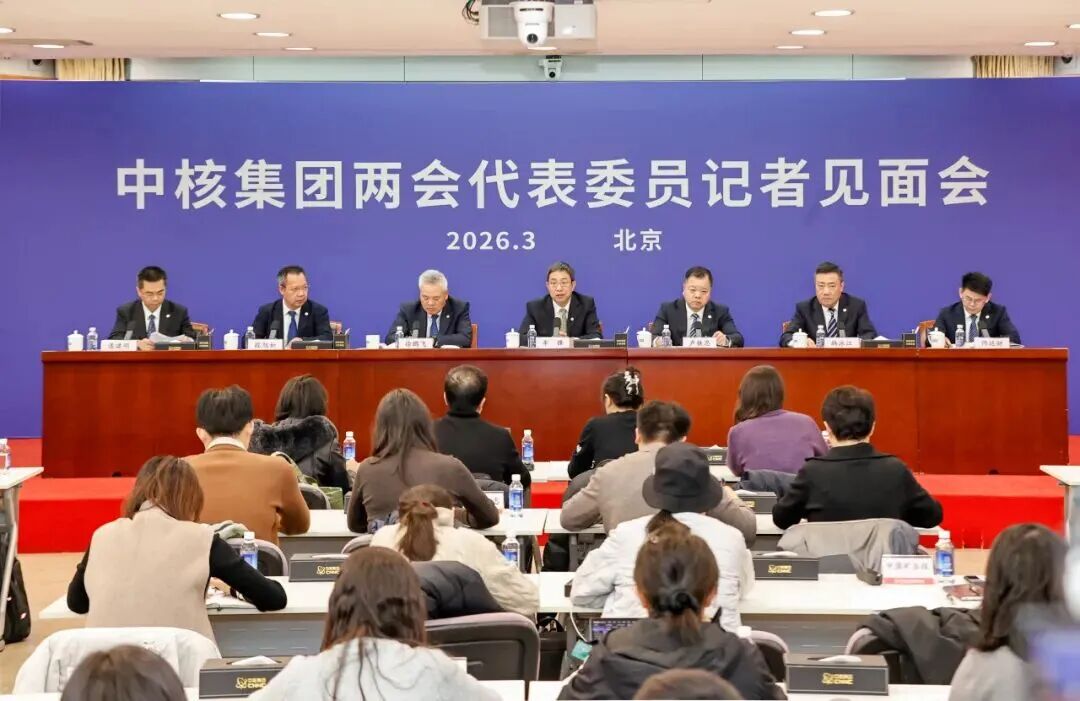 中核集团在京举办两会代表委员记者见面会，中核代表委员们关注这些“关键词”