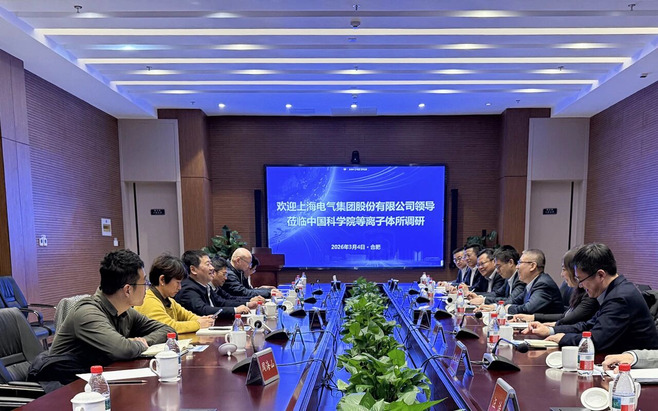 上海电气与中科院等离子体所共绘聚变产业新蓝图