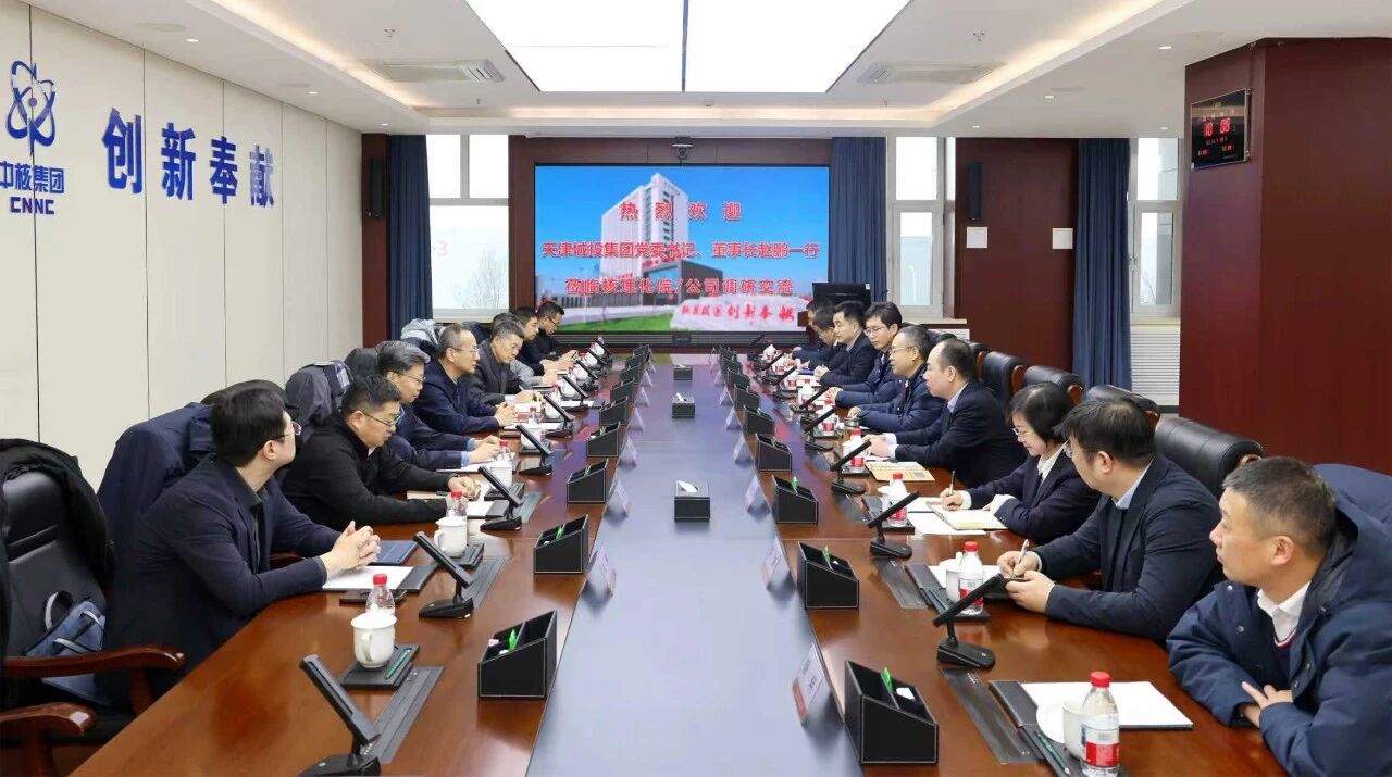 天津城投集团党委书记、董事长赵鹏一行到核理化院/公司调研交流