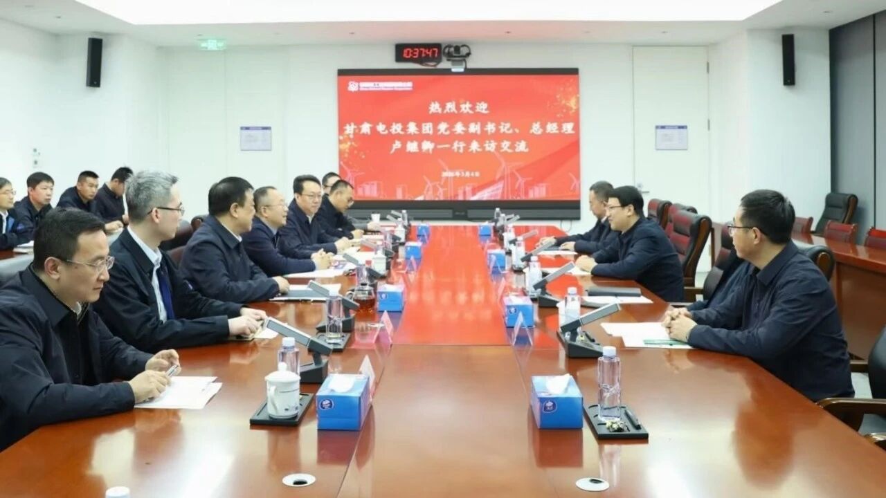 中核汇能与甘肃省电力投资集团开展座谈交流