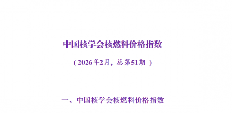 中国核学会发布核燃料价格指数（2026年2月）：天然铀价格环比上涨3.1%