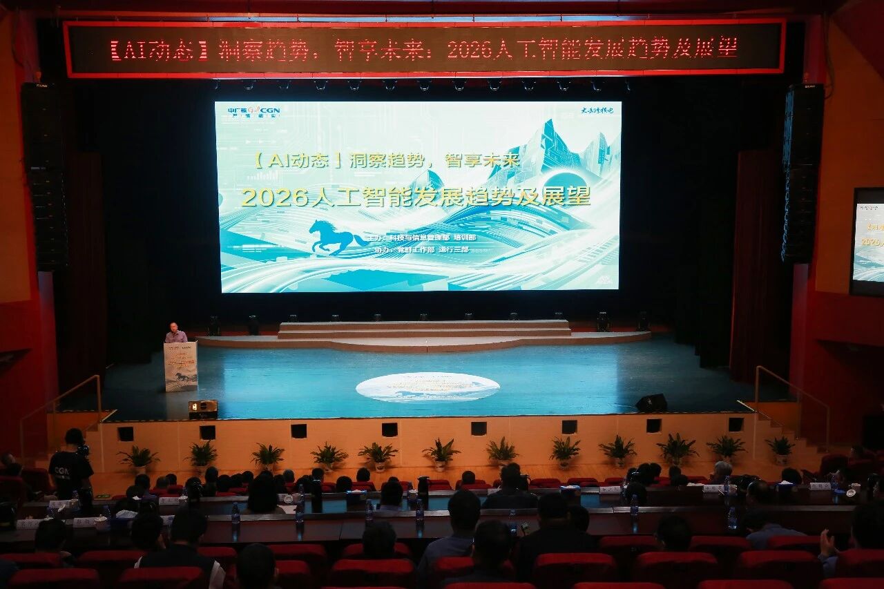 人工智能领域专家来了！共话“AI＋核电”深度融合
