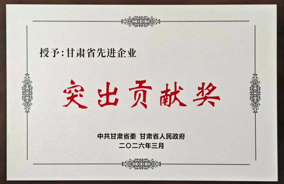 中核兰铀荣获“甘肃省先进企业突出贡献奖”