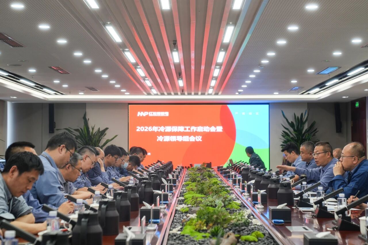 以“三如”心态筑牢核安全防线，红沿河核电2026年冷源保障工作启动