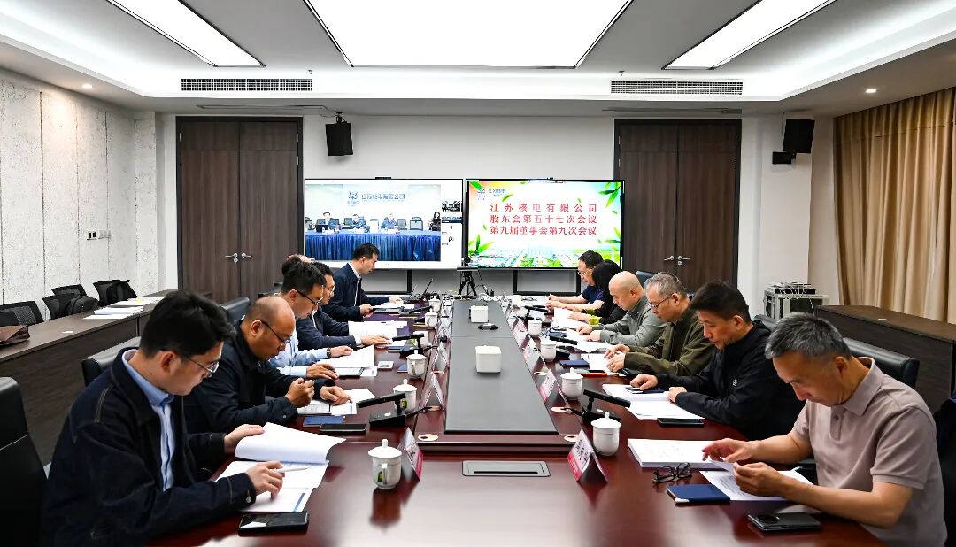 筑牢安全发展根基，深化精益经营管理，江苏核电召开股东会第五十七次会议暨第九届董事会第九次会议并组织董事专题调研