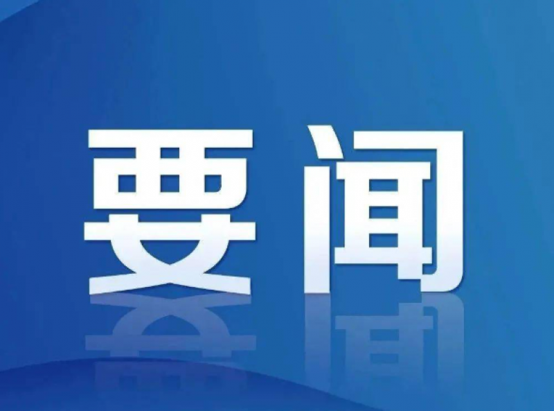 中俄联合声明：推进田湾和徐大堡核电站建设 深化核聚变与快堆合作