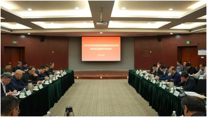华东地区核设施纪检协同监督交流活动成功举办
