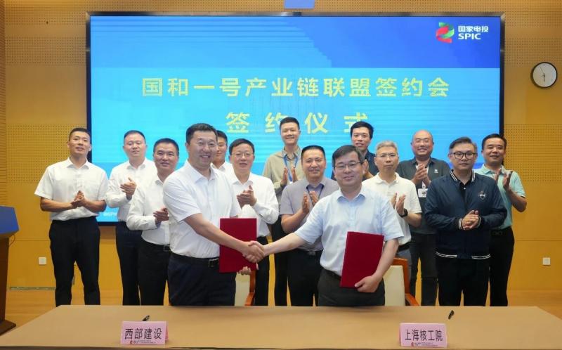共建“国和一号”产业链联盟，中建西部建设与上海核工院签署协议