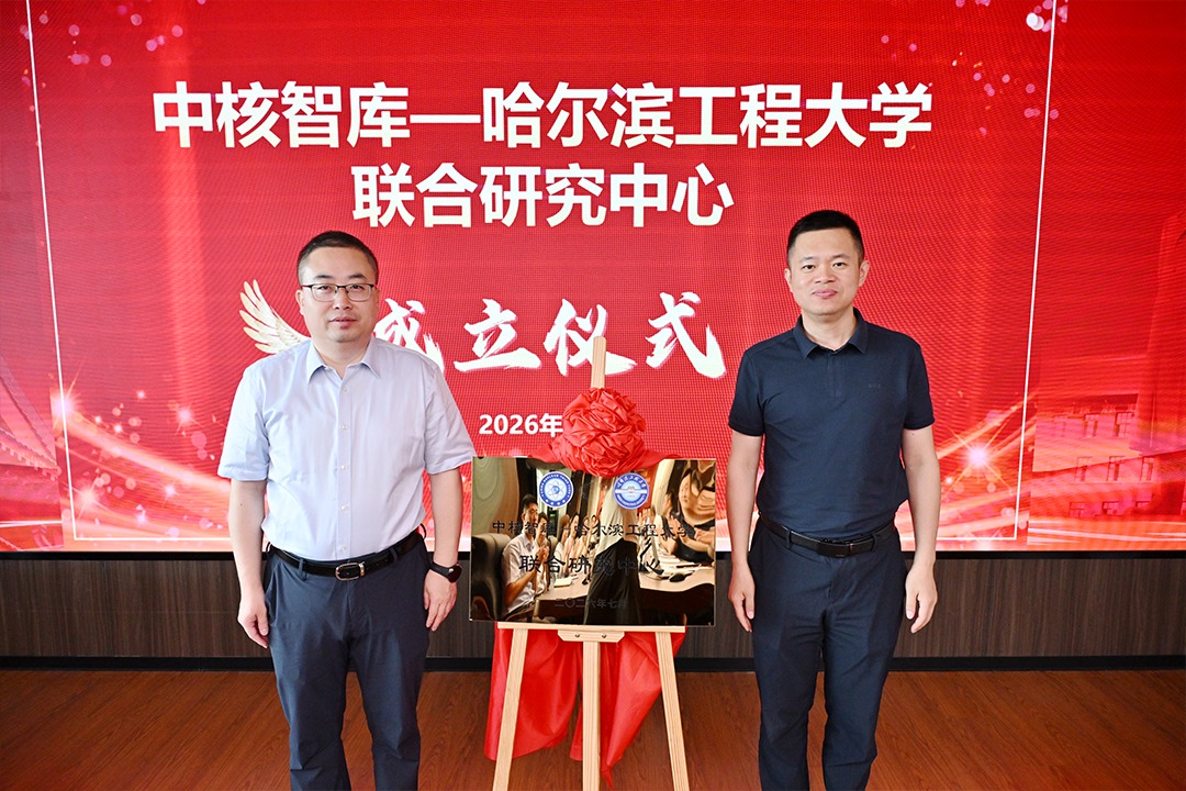 中核战略规划研究总院党委书记、董事长王振清一行赴哈尔滨工程大学拜访交流